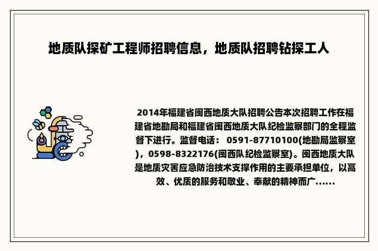 地质队探矿工程师招聘信息，地质队招聘钻探工人