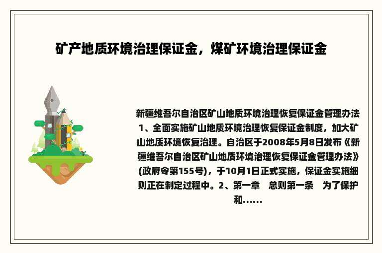 矿产地质环境治理保证金，煤矿环境治理保证金