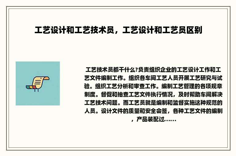 工艺设计和工艺技术员，工艺设计和工艺员区别