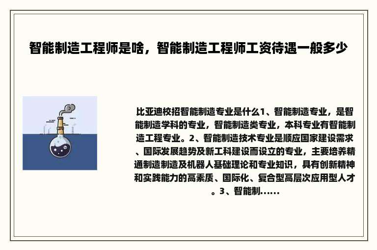 智能制造工程师是啥，智能制造工程师工资待遇一般多少