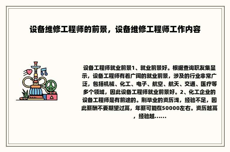 设备维修工程师的前景，设备维修工程师工作内容