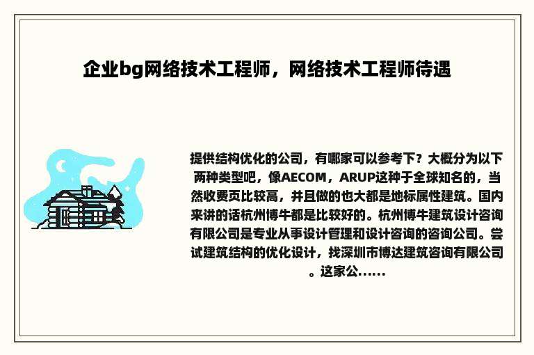 企业bg网络技术工程师，网络技术工程师待遇
