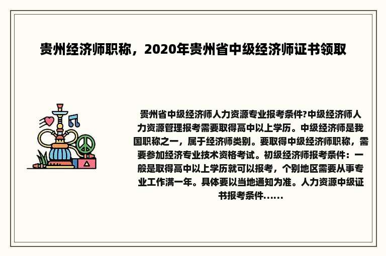 贵州经济师职称，2020年贵州省中级经济师证书领取