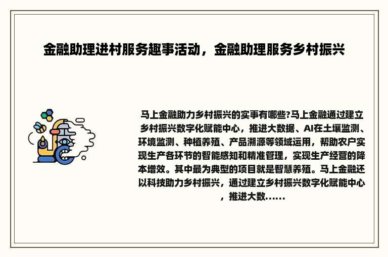 金融助理进村服务趣事活动，金融助理服务乡村振兴