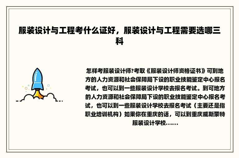 服装设计与工程考什么证好，服装设计与工程需要选哪三科