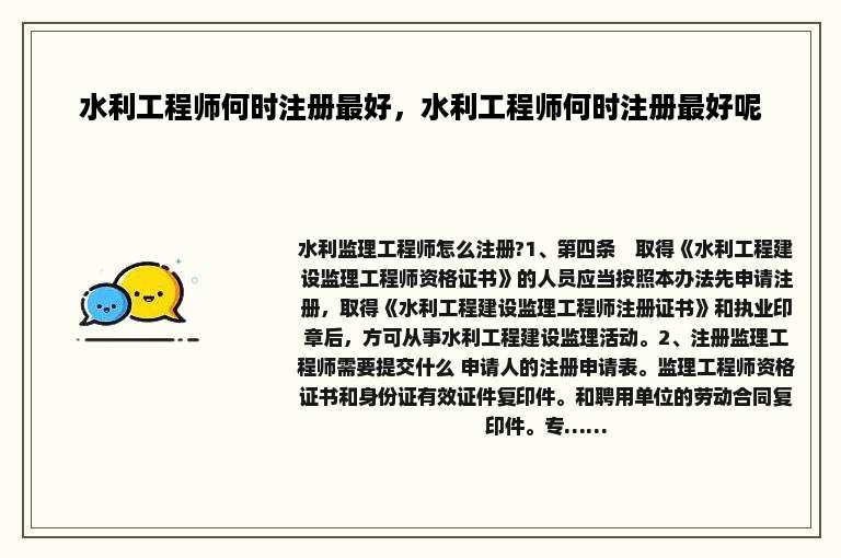 水利工程师何时注册最好，水利工程师何时注册最好呢