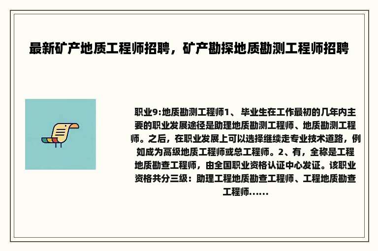 最新矿产地质工程师招聘，矿产勘探地质勘测工程师招聘