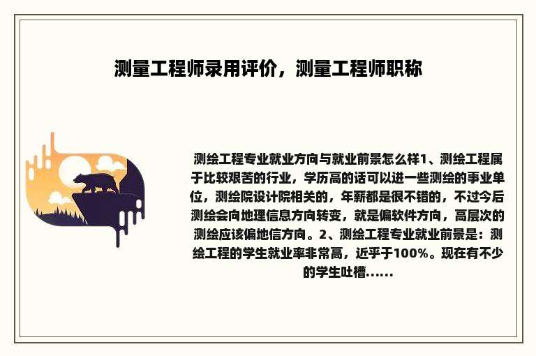 测量工程师录用评价，测量工程师职称