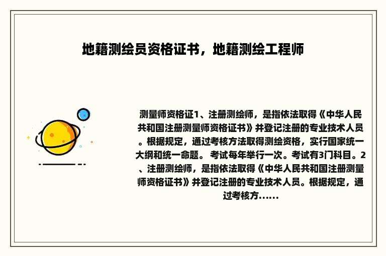 地籍测绘员资格证书，地籍测绘工程师