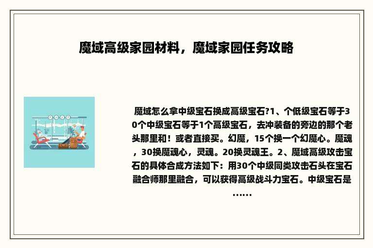 魔域高级家园材料，魔域家园任务攻略