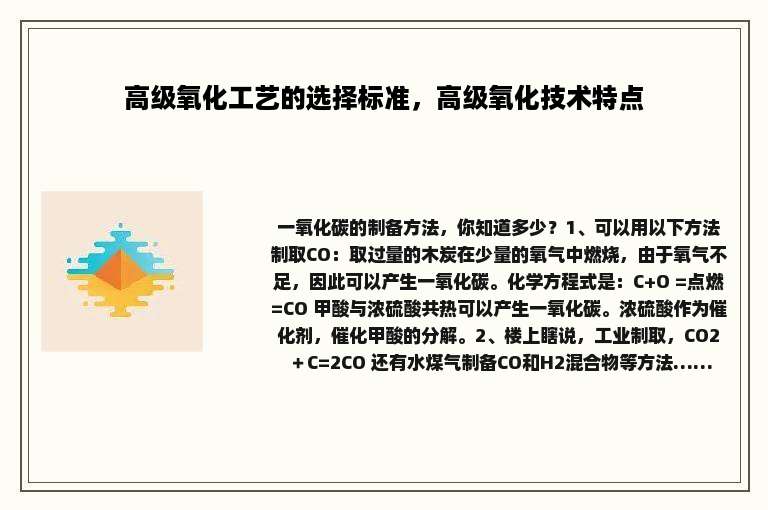 高级氧化工艺的选择标准，高级氧化技术特点