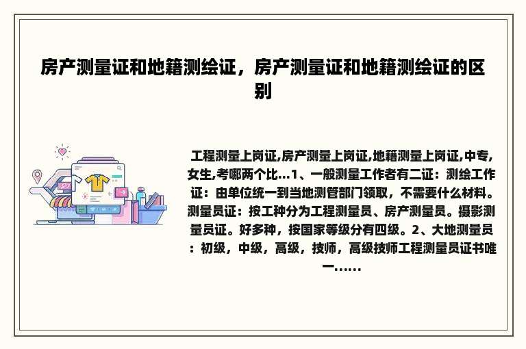 房产测量证和地籍测绘证，房产测量证和地籍测绘证的区别