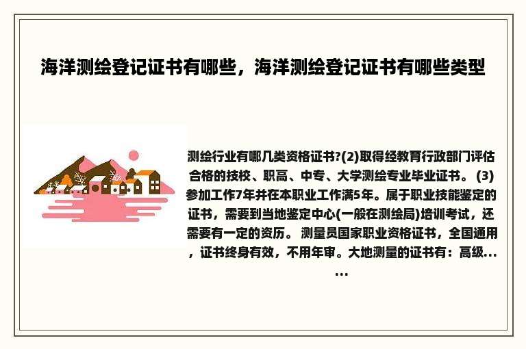 海洋测绘登记证书有哪些，海洋测绘登记证书有哪些类型