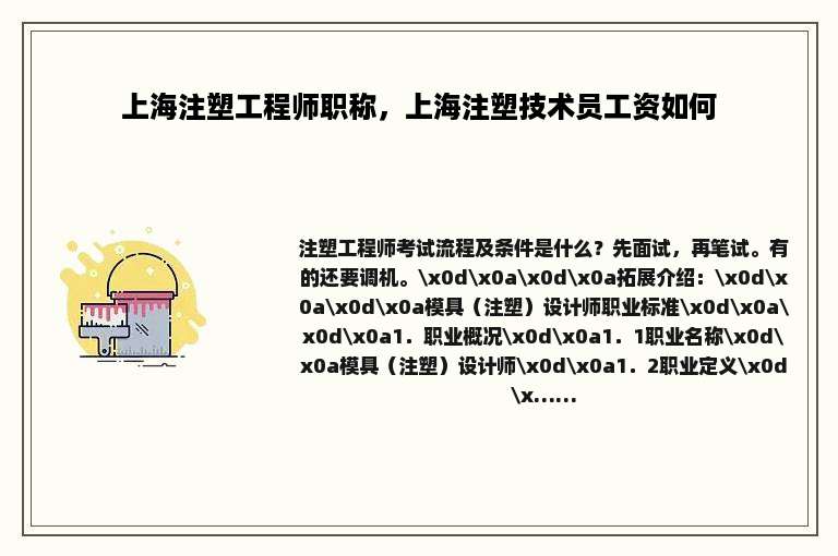 上海注塑工程师职称，上海注塑技术员工资如何