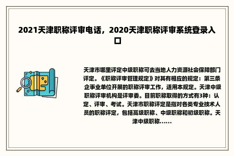 2021天津职称评审电话，2020天津职称评审系统登录入口