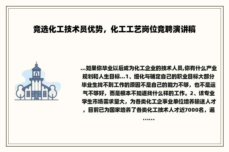 竞选化工技术员优势，化工工艺岗位竞聘演讲稿