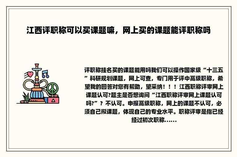 江西评职称可以买课题嘛，网上买的课题能评职称吗