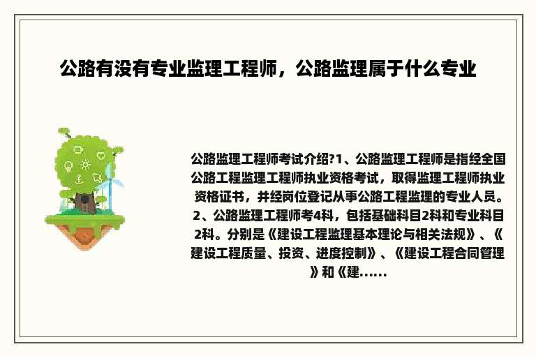 公路有没有专业监理工程师，公路监理属于什么专业