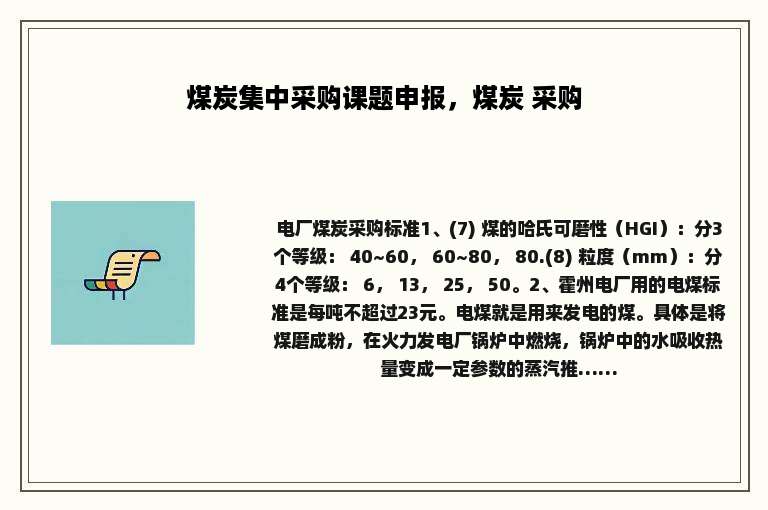 煤炭集中采购课题申报，煤炭 采购
