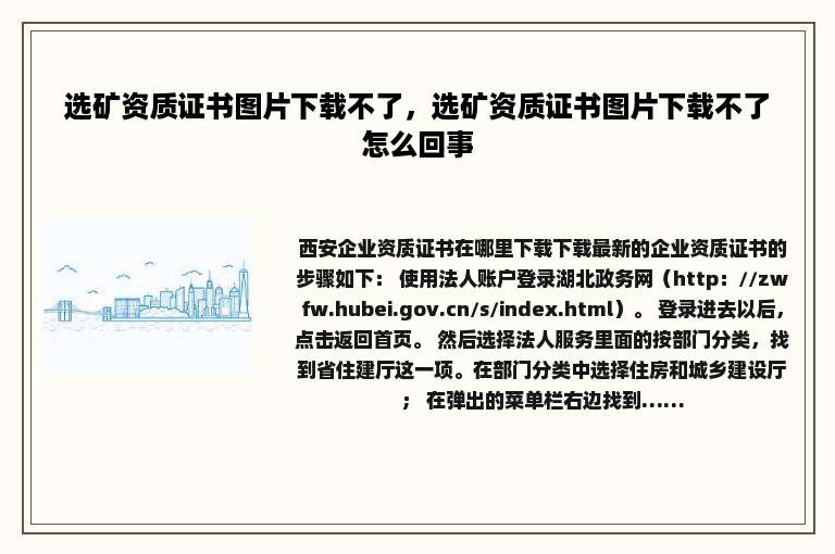 选矿资质证书图片下载不了，选矿资质证书图片下载不了怎么回事