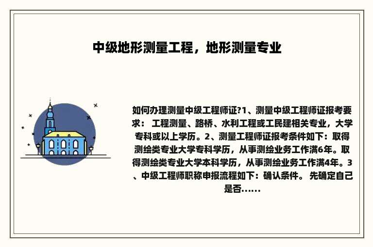 中级地形测量工程，地形测量专业