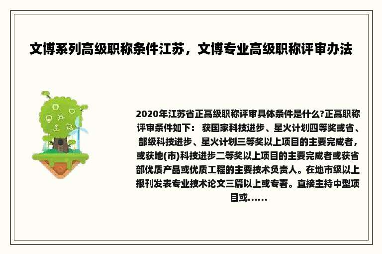 文博系列高级职称条件江苏，文博专业高级职称评审办法