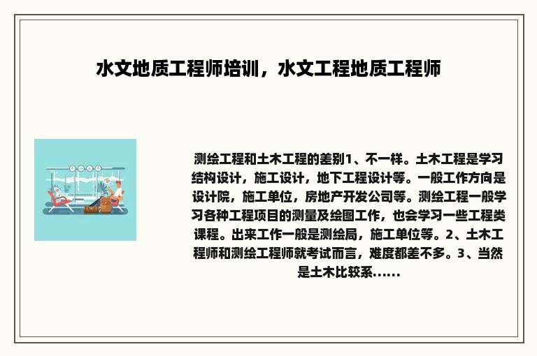水文地质工程师培训，水文工程地质工程师