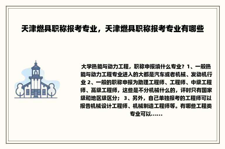 天津燃具职称报考专业，天津燃具职称报考专业有哪些