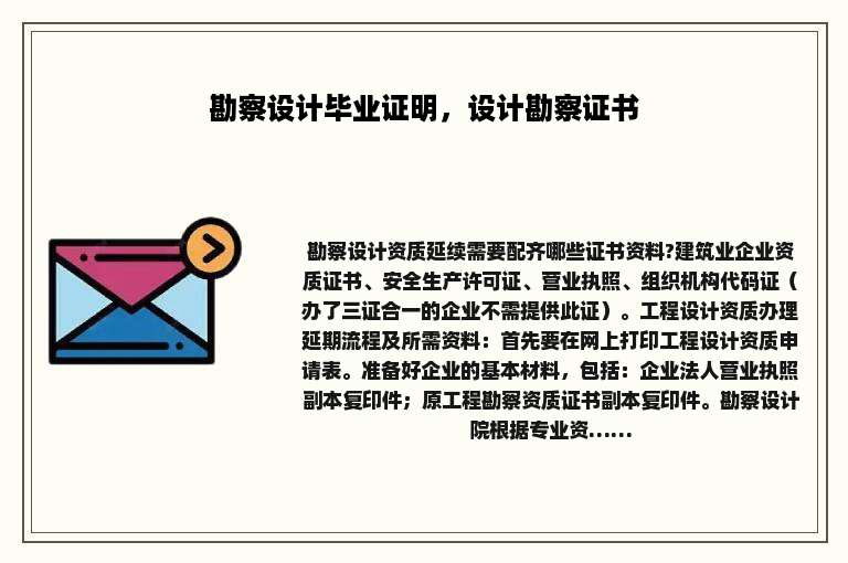 勘察设计毕业证明，设计勘察证书