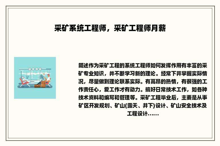 采矿系统工程师，采矿工程师月薪