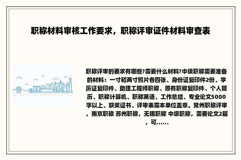 职称材料审核工作要求，职称评审证件材料审查表