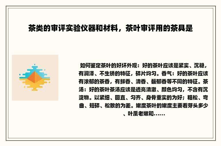 茶类的审评实验仪器和材料，茶叶审评用的茶具是