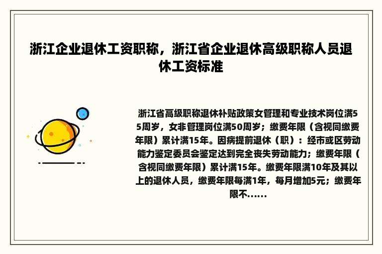 浙江企业退休工资职称，浙江省企业退休高级职称人员退休工资标准