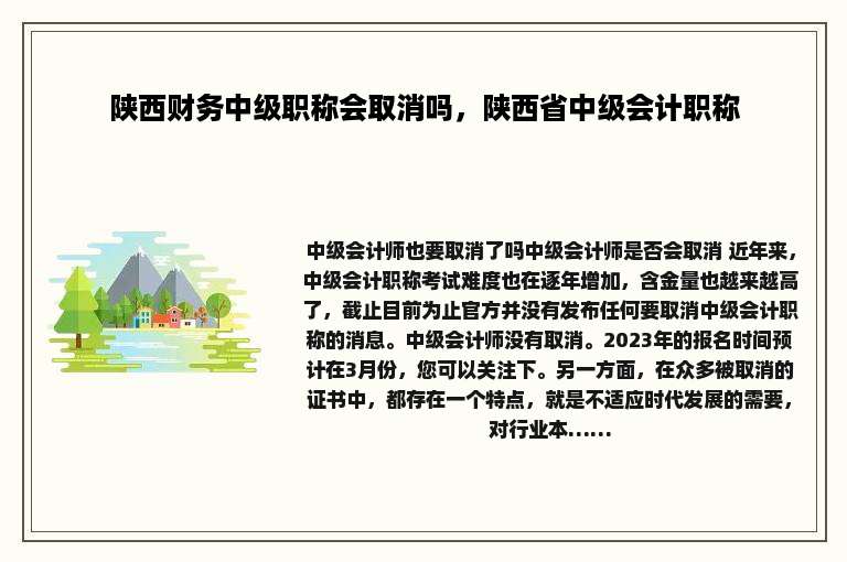 陕西财务中级职称会取消吗，陕西省中级会计职称