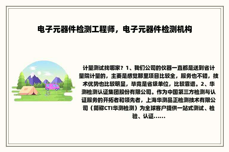 电子元器件检测工程师，电子元器件检测机构
