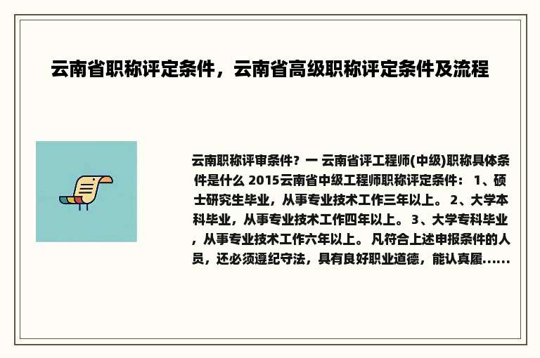 云南省职称评定条件，云南省高级职称评定条件及流程