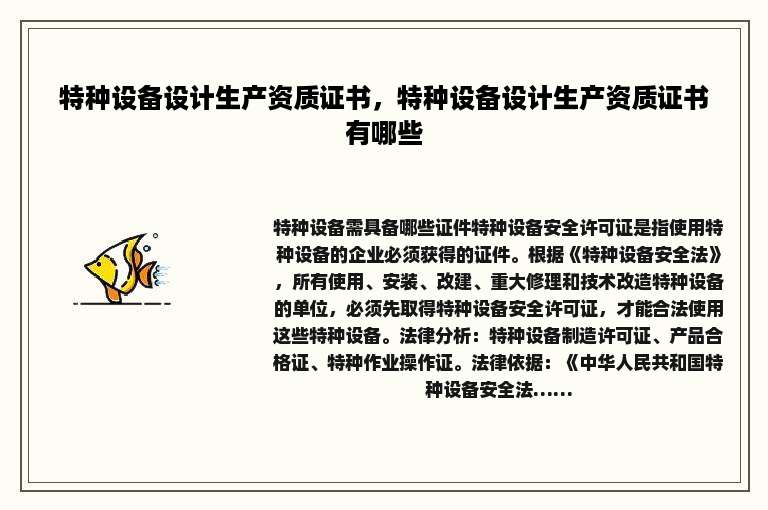 特种设备设计生产资质证书，特种设备设计生产资质证书有哪些