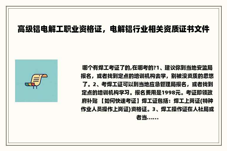 高级铝电解工职业资格证，电解铝行业相关资质证书文件