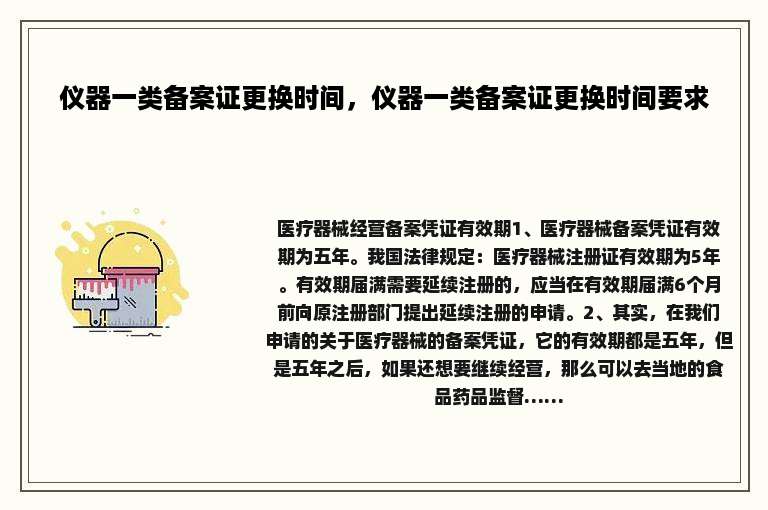 仪器一类备案证更换时间，仪器一类备案证更换时间要求