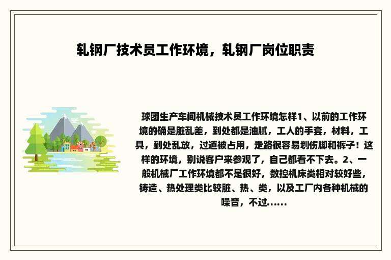 轧钢厂技术员工作环境，轧钢厂岗位职责