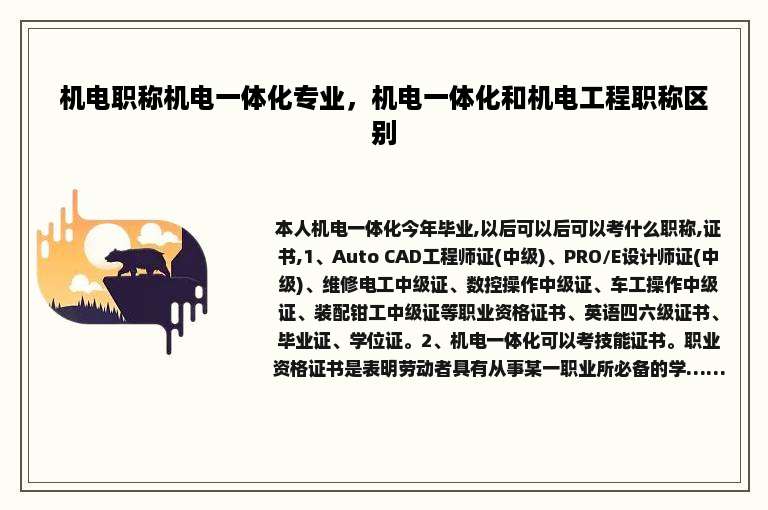 机电职称机电一体化专业，机电一体化和机电工程职称区别