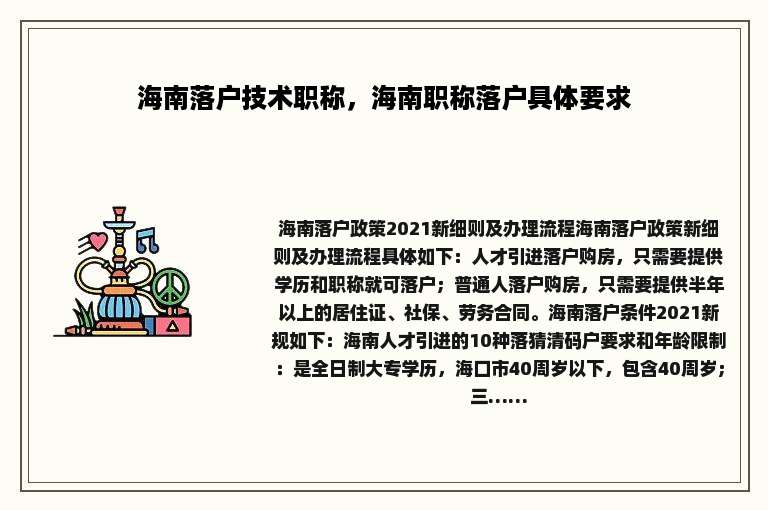 海南落户技术职称，海南职称落户具体要求