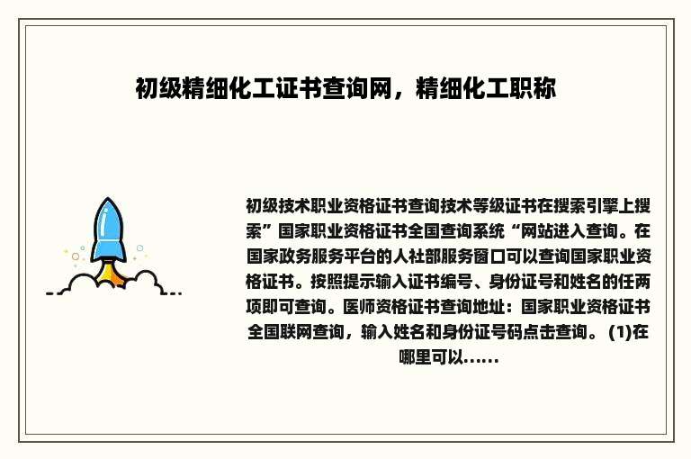 初级精细化工证书查询网，精细化工职称