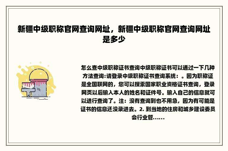 新疆中级职称官网查询网址，新疆中级职称官网查询网址是多少
