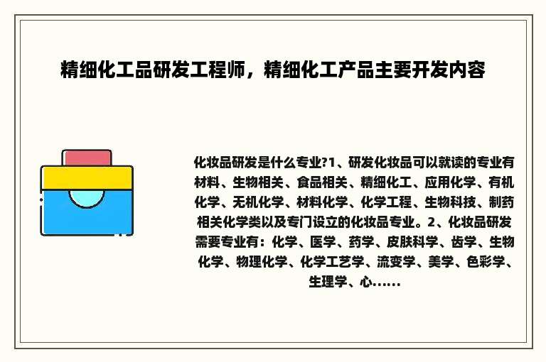 精细化工品研发工程师，精细化工产品主要开发内容
