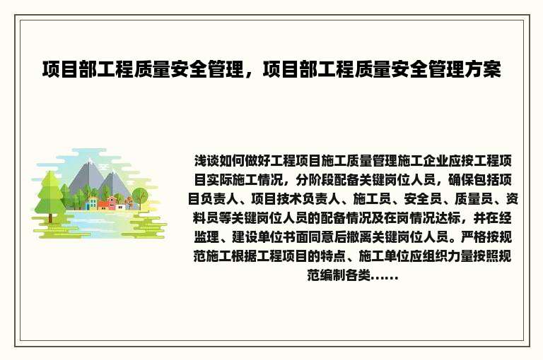 项目部工程质量安全管理，项目部工程质量安全管理方案