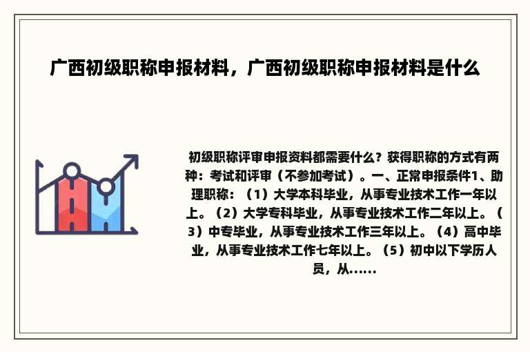 广西初级职称申报材料，广西初级职称申报材料是什么