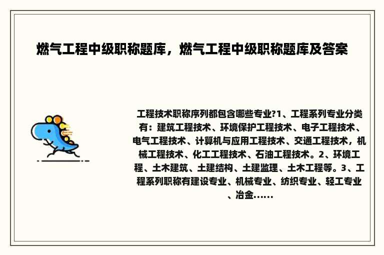 燃气工程中级职称题库，燃气工程中级职称题库及答案
