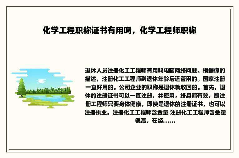 化学工程职称证书有用吗，化学工程师职称