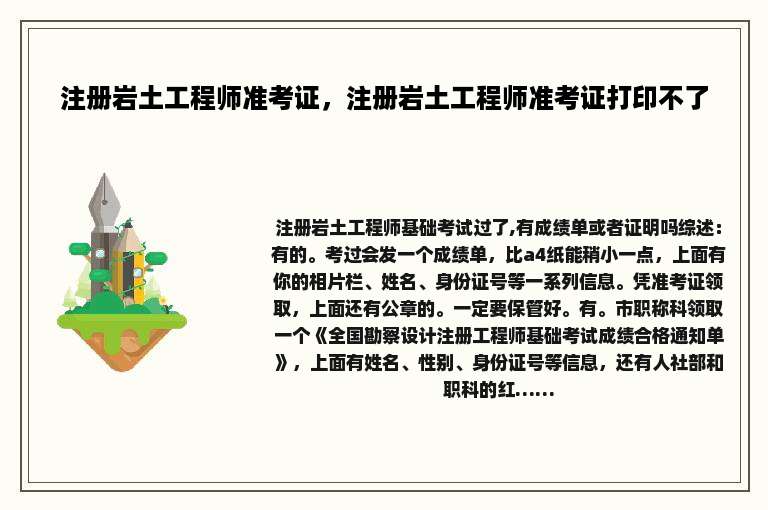 注册岩土工程师准考证，注册岩土工程师准考证打印不了
